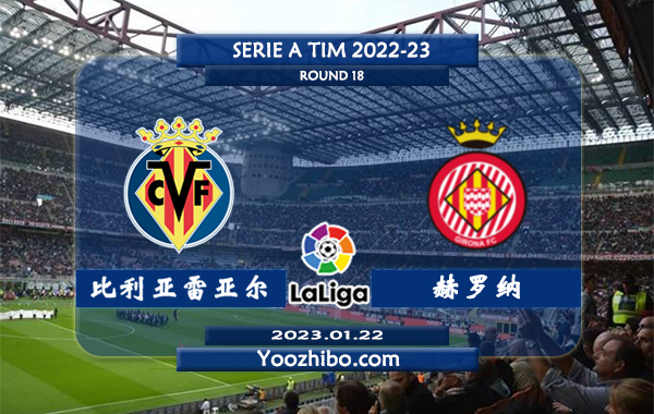 比利亚雷亚尔vs赫罗纳赛事前瞻分析：比利亚雷亚尔近期球路偏大