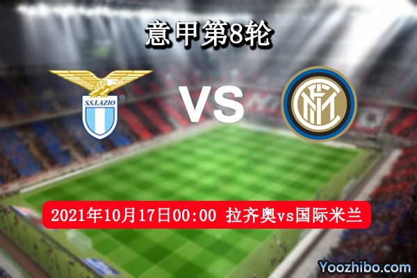 拉齐奥vs国际米兰赛事前瞻分析：拉齐奥状态俱佳国米难于大胜