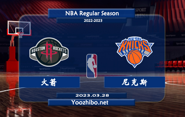 03月28日 NBA常规赛 火箭vs尼克斯直播前瞻分析