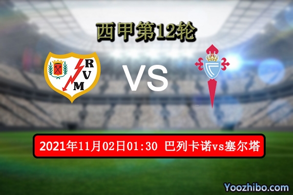 巴列卡诺vs塞尔塔赛事前瞻分析：塞尔塔为脱离保级区战意十足