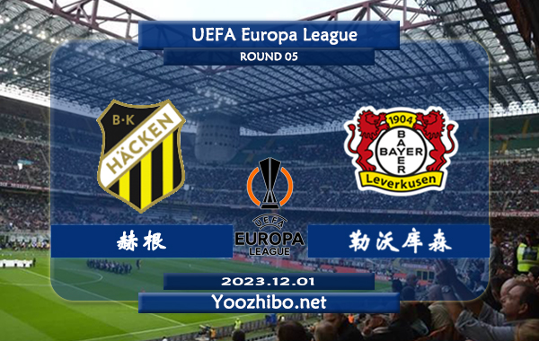 赫根vs勒沃库森赛事前瞻分析：勒沃库森近期进攻能力出色