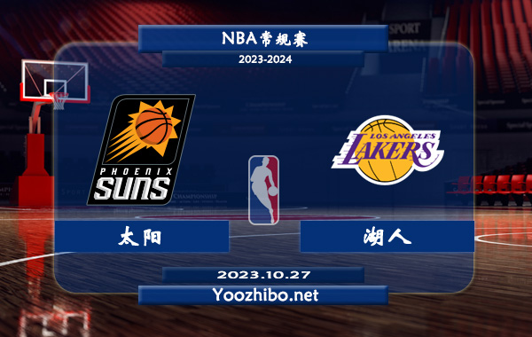 10月27日 NBA常规赛 太阳vs湖人直播前瞻分析