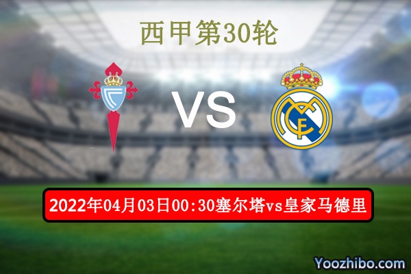 塞尔塔vs皇家马德里赛事前瞻分析：实力悬殊皇马所向披靡