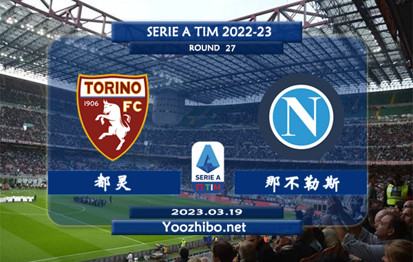 都灵vs那不勒斯赛事前瞻分析：双方近10次对阵那不勒斯6胜4平