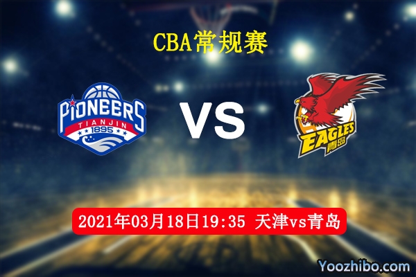 03月18日 CBA常规赛 天津vs青岛直播前瞻分析