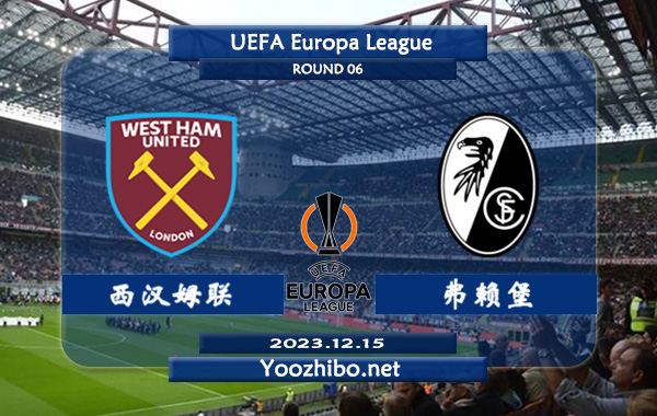 西汉姆vs弗赖堡赛事前瞻分析：西汉姆联主场进攻稳定