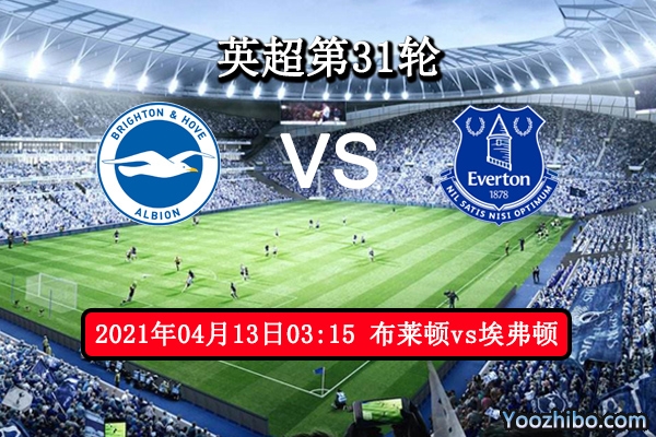 布莱顿vs埃弗顿赛事前瞻分析：埃弗顿无欲无求或放水？