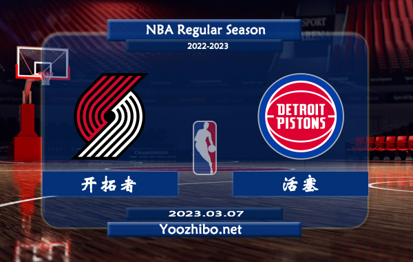 03月07日 NBA常规赛 开拓者vs活塞直播前瞻分析