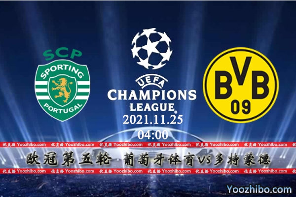 葡萄牙体育vs多特蒙德赛事前瞻分析：出线名额之战不容有失