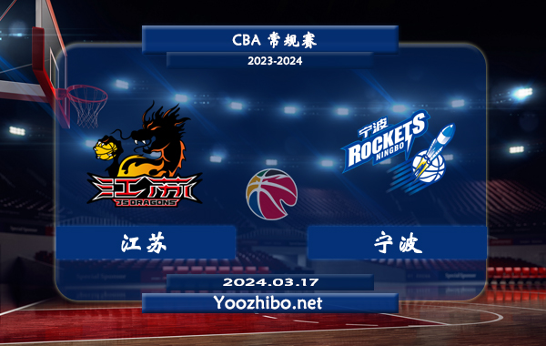 03月17日 CBA常规赛 江苏vs宁波直播前瞻分析