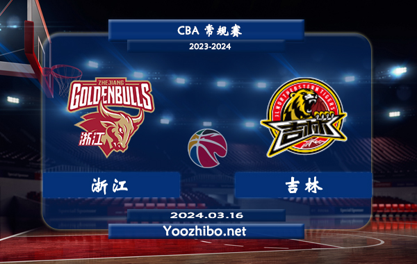 03月16日 CBA常规赛 浙江vs吉林直播前瞻分析