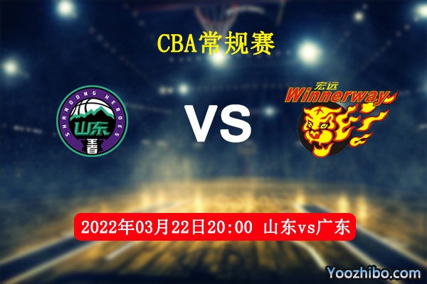 03月22日 CBA常规赛 山东vs广东直播前瞻分析