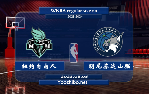 08月05日 WNBA常规赛 纽约自由人vs明尼苏达山猫直播前瞻分析
