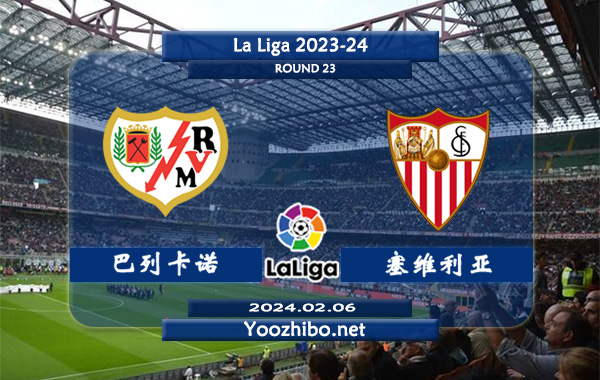 巴列卡诺vs塞维利亚赛事前瞻分析：巴列卡诺近期防守能力尚可