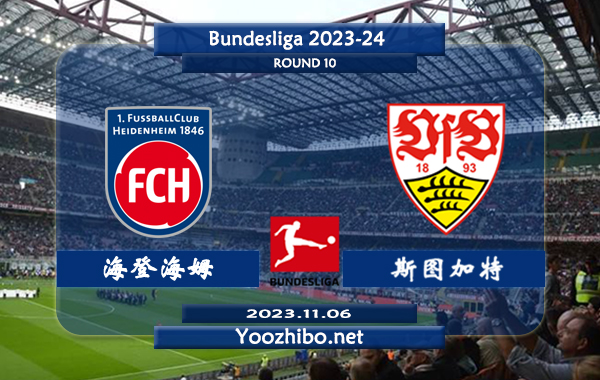 海登海姆vs斯图加特赛事前瞻分析：海登海姆已遭遇各项赛事4连败