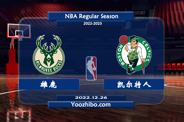 12月26日 NBA圣诞大战 雄鹿vs凯尔特人直播前瞻分析