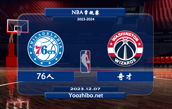 12月07日 NBA常规赛 76人vs奇才直播前瞻分析