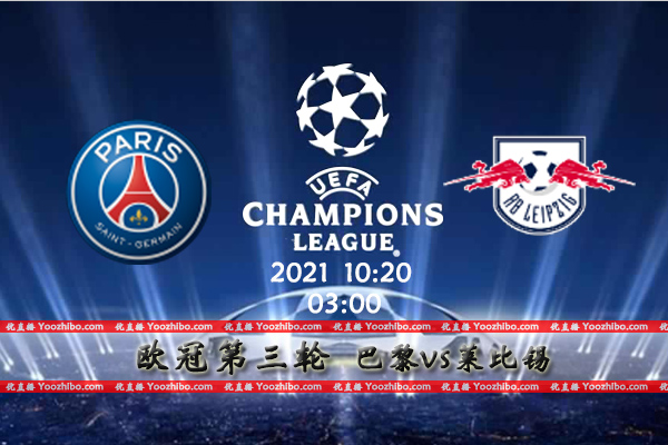 巴黎圣日耳曼vs莱比锡赛事前瞻分析：大巴黎火力凶猛晋级前景光明