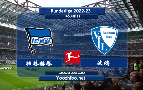 柏林赫塔vs波鸿赛事前瞻分析：柏林赫塔赛季状态和士气俱差