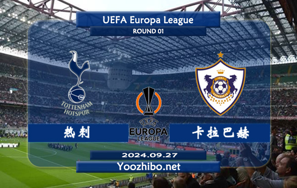 热刺vs卡拉巴赫赛事前瞻分析：热刺该队硬实力不俗