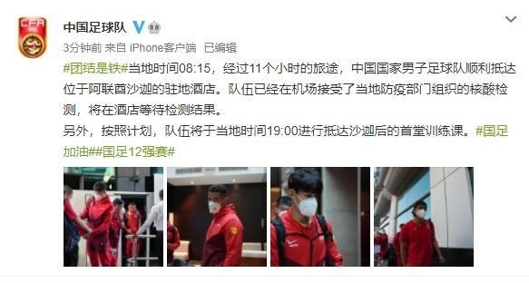 国足官方：球队顺利抵达阿联酋沙迦