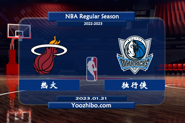 01月21日 NBA常规赛 热火vs独行侠直播前瞻分析