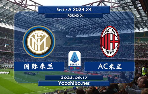 国际米兰vsAC米兰赛事前瞻分析：国米已取得新赛季联赛3连胜