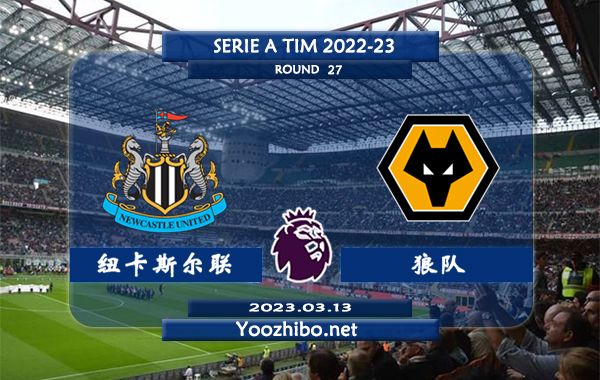 纽卡斯尔vs狼队赛事前瞻分析：纽卡斯尔本赛季联赛防守状态极佳