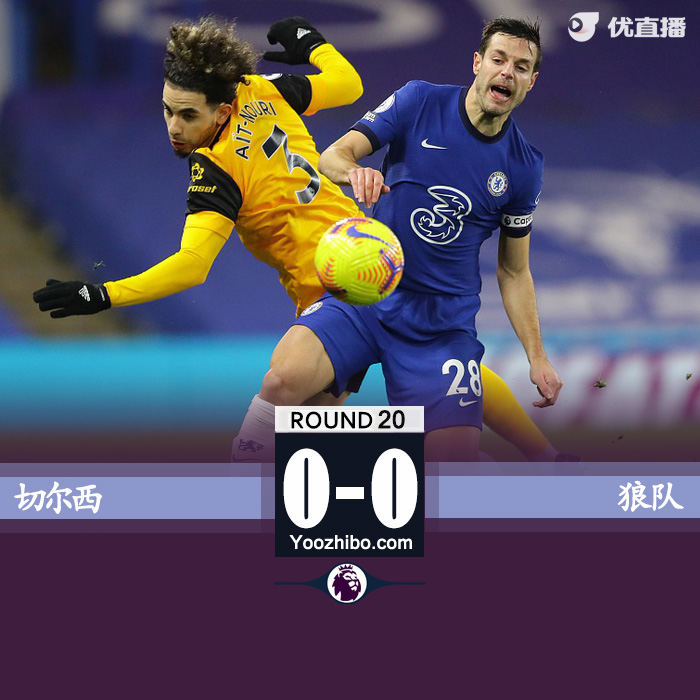 切尔西0-0狼队 图赫尔首秀闷平哈弗茨错失绝杀内托中楣