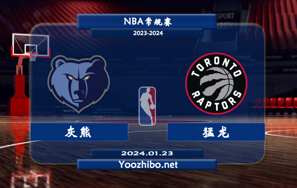 01月23日 NBA常规赛 灰熊vs猛龙直播前瞻分析