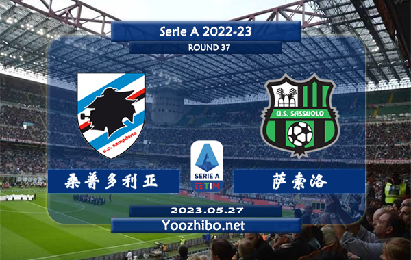 桑普多利亚vs萨索洛赛事前瞻分析：萨索洛近期全队士气低迷