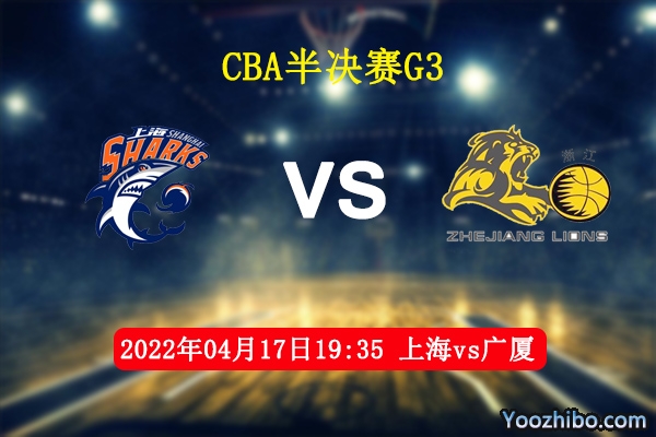 04月17日 CBA半决赛G3 上海vs广厦直播前瞻分析
