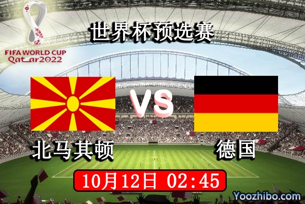 北马其顿vs德国赛事前瞻分析：德国战车提前锁定晋级名额