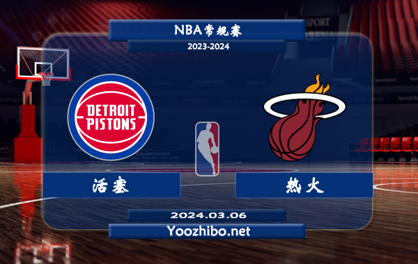 03月06日 NBA常规赛 活塞vs热火直播前瞻分析