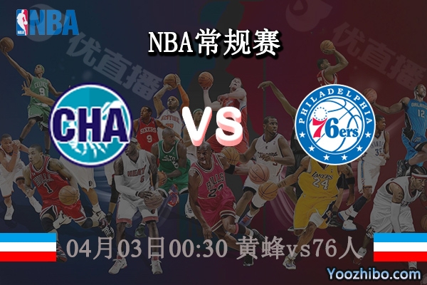 04月03日 NBA常规赛 黄蜂vs76人直播前瞻分析