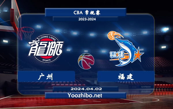 04月02日 CBA常规赛 广州vs福建直播前瞻分析