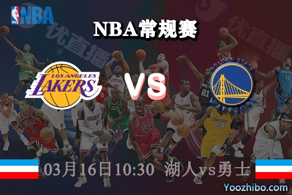 03月16日 NBA常规赛 湖人vs勇士直播前瞻分析