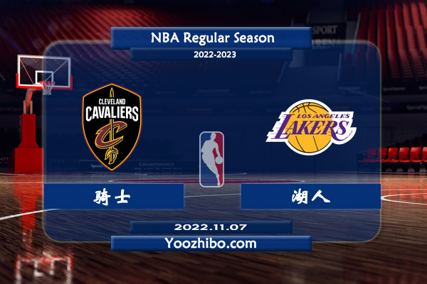 11月07日 NBA常规赛 骑士vs湖人直播前瞻分析