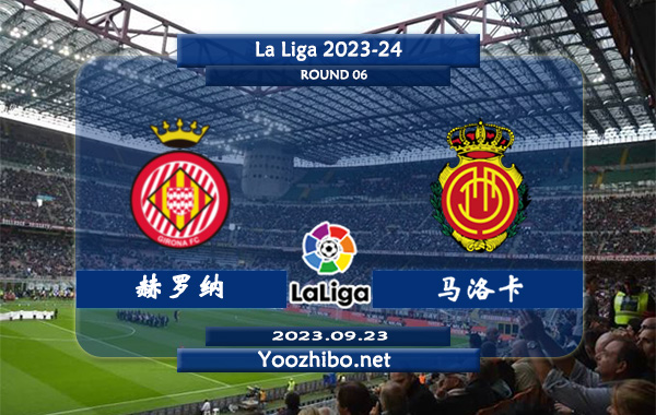 赫罗纳vs马洛卡赛事前瞻分析：赫罗纳新赛季5轮联赛保持不败