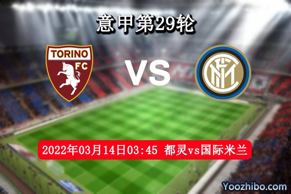 都灵vs国际米兰赛事前瞻分析：实力悬殊都灵一胜难求