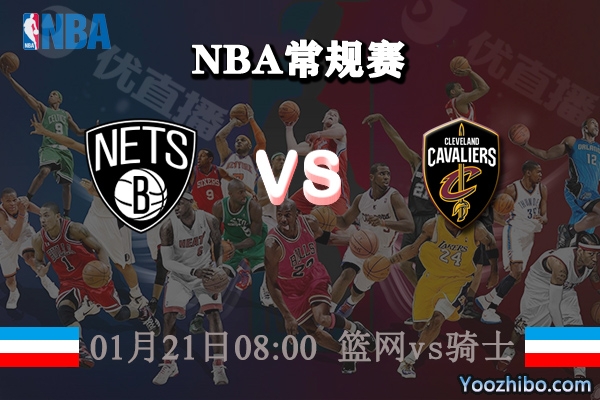 NBA常规赛 篮网vs骑士直播前瞻分析