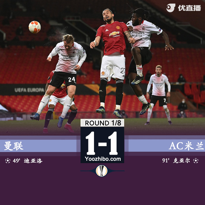 曼联1-1米兰 迪亚洛破门克亚尔92分钟头球绝平