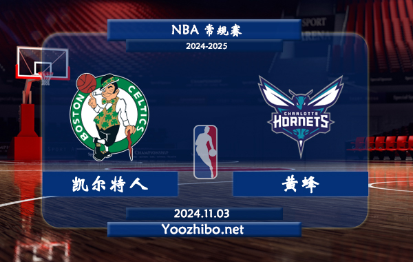 11月03日 NBA常规赛 凯尔特人vs黄蜂直播前瞻分析