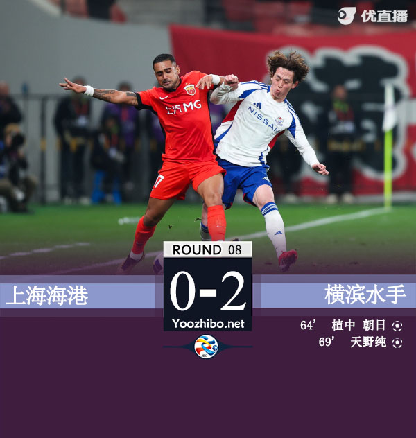 各赛事3连败+丢9球 海港0-2横滨 海港5分钟连丢2球天野纯传射