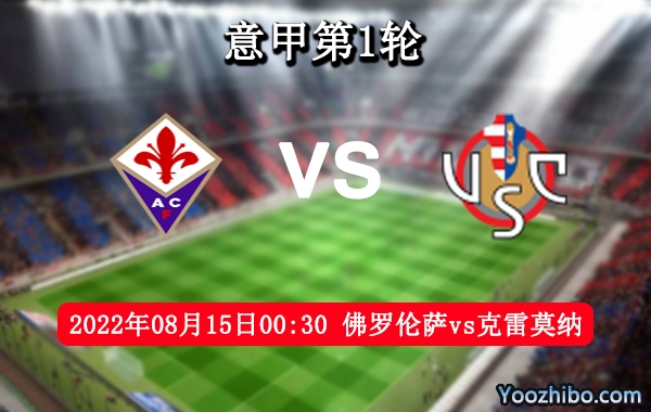 佛罗伦萨vs克雷莫纳赛事前瞻分析：克雷莫纳进攻出色防守尚可