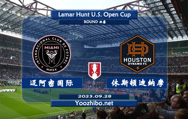 迈阿密国际vs休斯顿迪纳摩赛事前瞻分析：迈阿密国际主场强势进攻火力充足