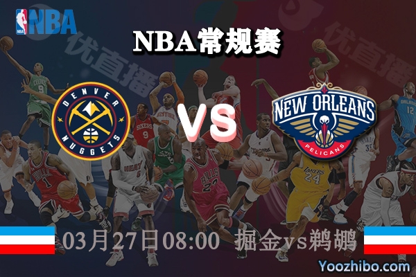 03月27日 NBA常规赛 掘金vs鹈鹕直播前瞻分析