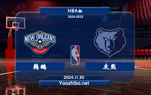 11月30日 NBA杯 鹈鹕vs灰熊直播前瞻分析