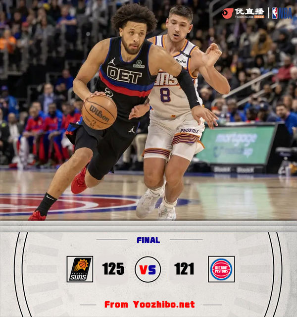 太阳125-121大胜活塞 杜兰特&布克合砍71分 理查兹首秀21+11 CC20+11