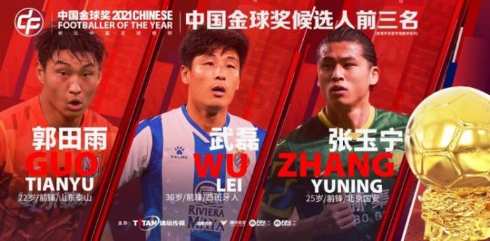 2021中国金球奖候选人：郭田雨、武磊、张玉宁